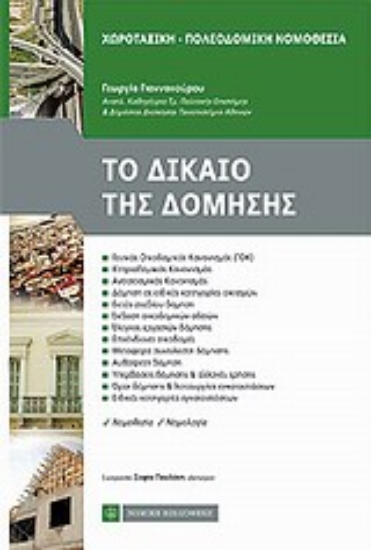 Εικόνα Χωροταξική πολεοδομική νομοθεσία