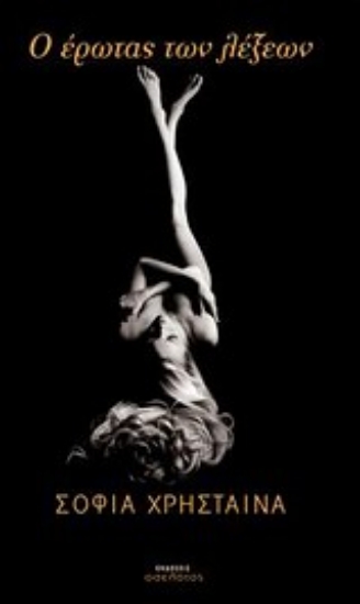 Εικόνα Ο έρωτας των λέξεων