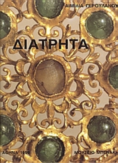 Εικόνα Διάτρητα