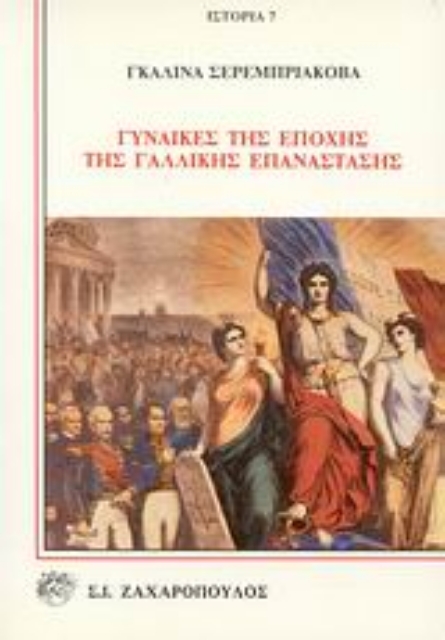 Εικόνα της Γυναίκες της εποχής της Γαλλικής Επανάστασης