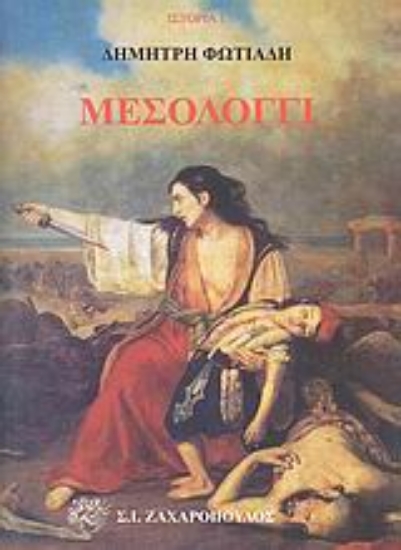 Εικόνα Μεσολόγγι