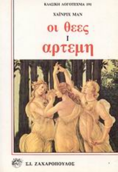 Εικόνα Οι θεές Ι - ΑΡΤΕΜΗ