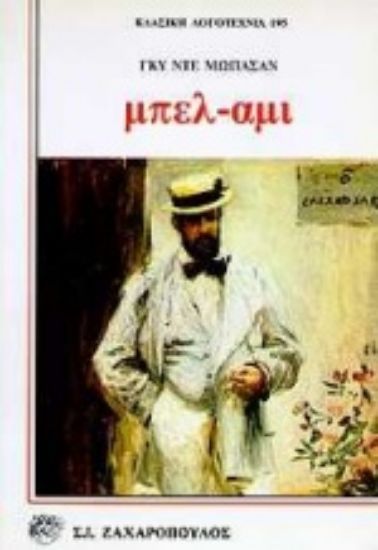 Εικόνα Μπελ-αμί