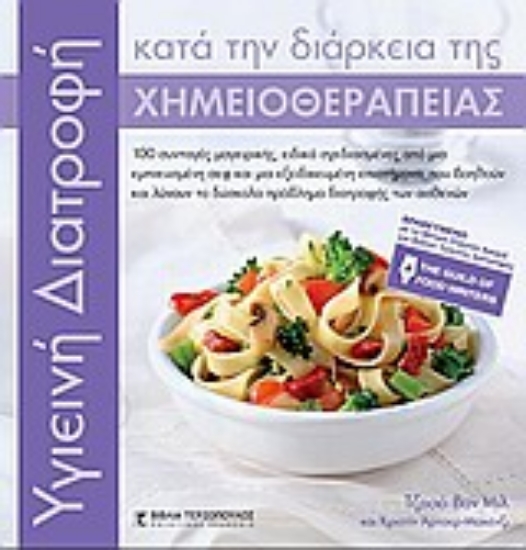 Εικόνα Υγιεινή διατροφή κατά τη διάρκεια της χημειοθεραπείας