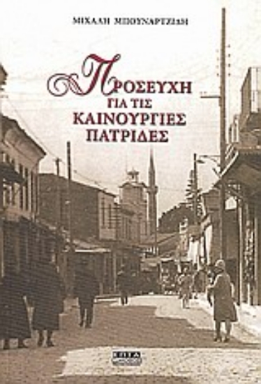 Εικόνα Προσευχή για τις καινούργιες πατρίδες