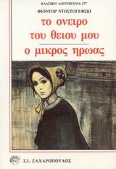 Εικόνα Το όνειρο του θείου μου. Ο μικρός ήρωας