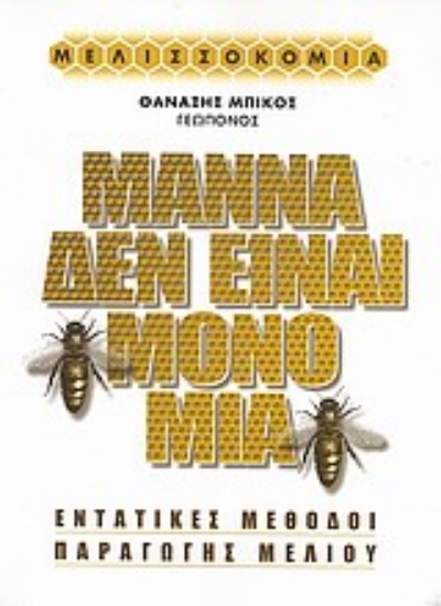 Εικόνα Μάννα δεν είναι μόνο μία