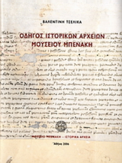 Εικόνα Οδηγός ιστορικών αρχείων μουσείου Μπενάκη