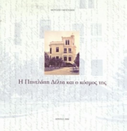 Εικόνα Η Πηνελόπη Δέλτα και ο κόσμος της