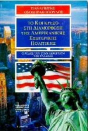 Εικόνα Το Κογκρέσο στη διαμόρφωση της αμερικανικής εξωτερικής πολιτικής