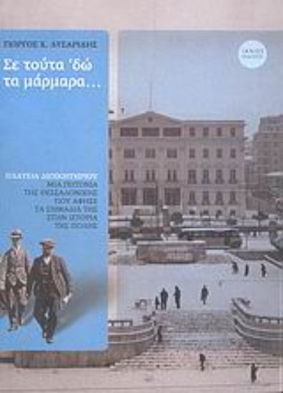 Εικόνα Σε τούτα  δώ τα μάρμαρα...