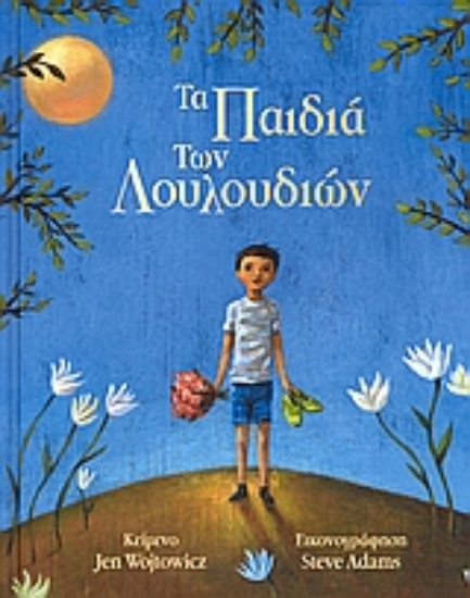 Εικόνα Τα παιδιά των λουλουδιών