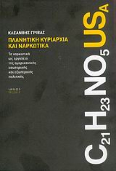 Εικόνα Πλανητική κυριαρχία και ναρκωτικά