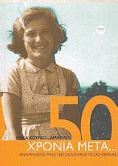 Εικόνα 50 χρόνια μετά...