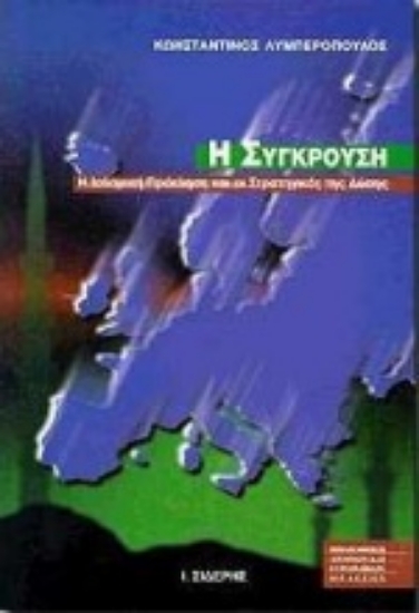 Εικόνα Η σύγκρουση - Η Ισλαμική Πρόκληση και οι Στρατηγικές της Δύσης