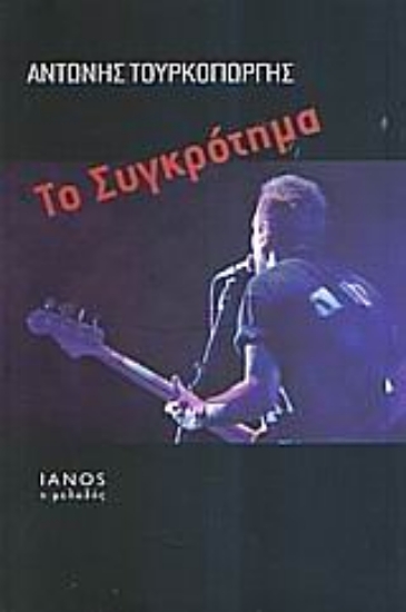 Εικόνα Το συγκρότημα