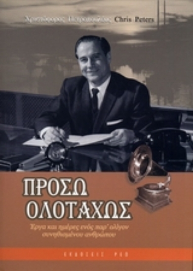 Εικόνα Πρόσω ολοταχώς