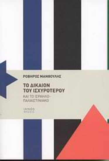 Εικόνα Το δίκαιον του ισχυρότερου και το Ισραηλο-παλαιστινιακό