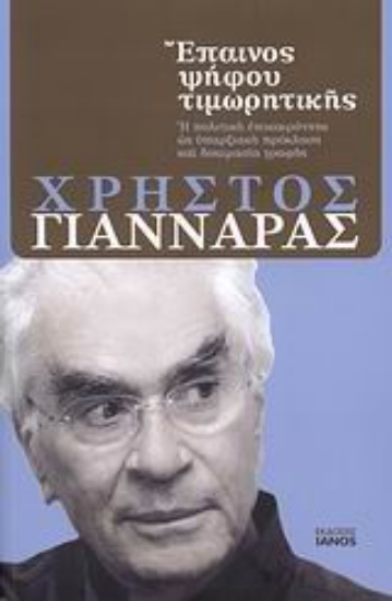 Εικόνα Έπαινος ψήφου τιμωρητικής