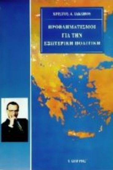 Εικόνα Προβληματισμοί για την εξωτερική πολιτική