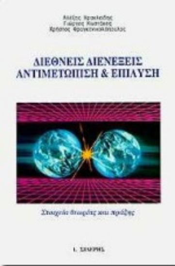 Εικόνα Διεθνείς διενέξεις, αντιμετώπιση και επίλυση