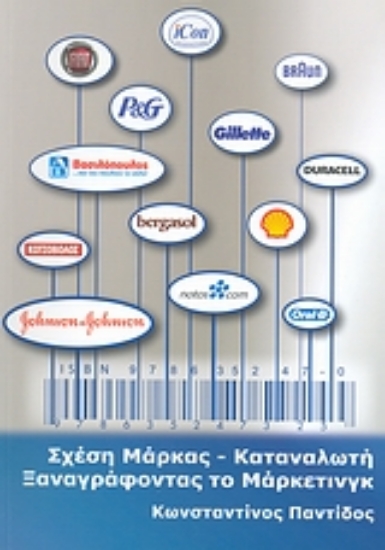 Εικόνα Σχέση μάρκας - καταναλωτή. Ξαναγράφοντας το μάρκετινγκ