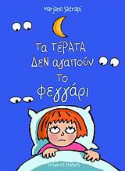 Εικόνα Τα τέρατα δεν αγαπούν το φεγγάρι