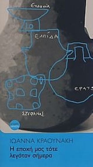 Εικόνα Η εποχή μας τότε λεγόταν σήμερα