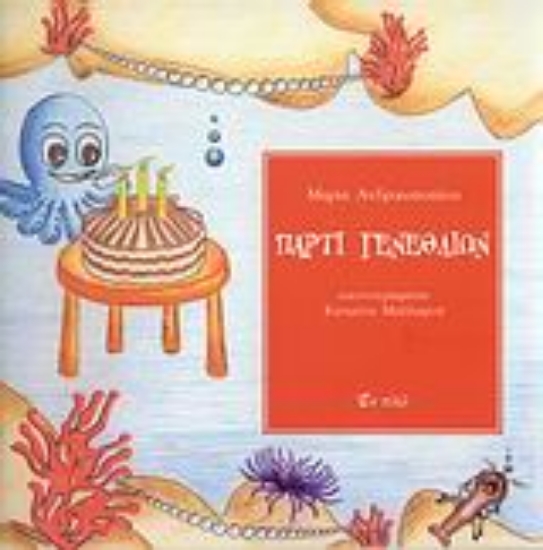 Εικόνα Πάρτι γενεθλίων