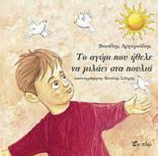 Εικόνα Το αγόρι που ήθελε να μιλάει στα πουλιά