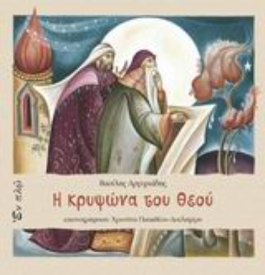 Εικόνα Η κρυψώνα του Θεού