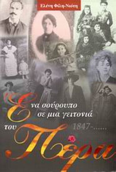 Εικόνα Ένα σούρουπο σε μια γειτονιά του Πέρα