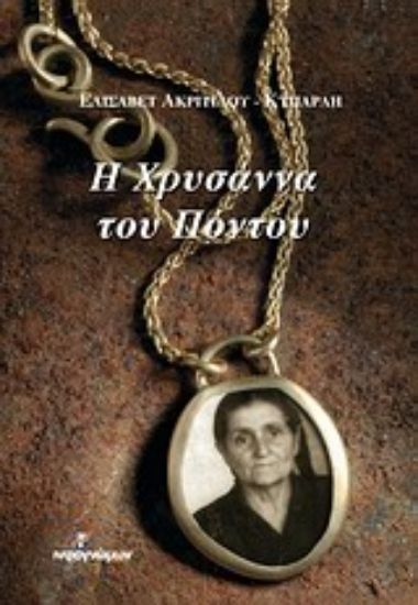 Εικόνα Η Χρυσάννα του Πόντου