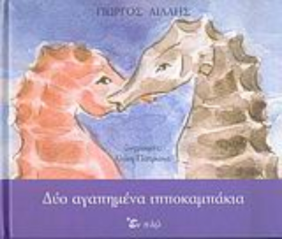 Εικόνα Δύο αγαπημένα ιπποκαμπάκια