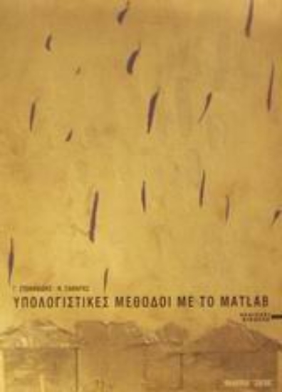 Εικόνα Υπολογιστικές μέθοδοι με το Matlab