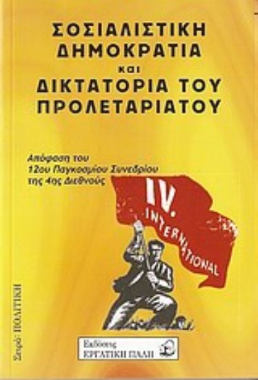 Εικόνα Σοσιαλιστική δημοκρατία και δικτατορία του προλεταριάτου