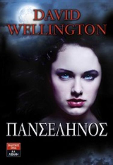 Εικόνα Πανσέληνος