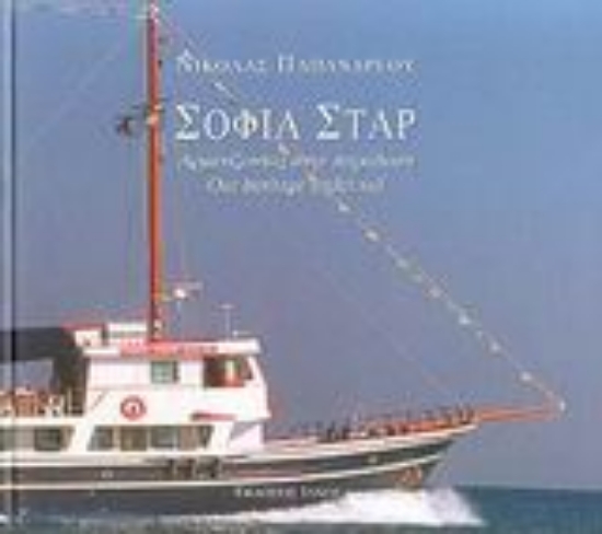 Εικόνα Σοφία Σταρ