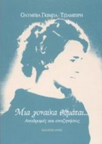 Εικόνα Μια γυναίκα θυμάται...