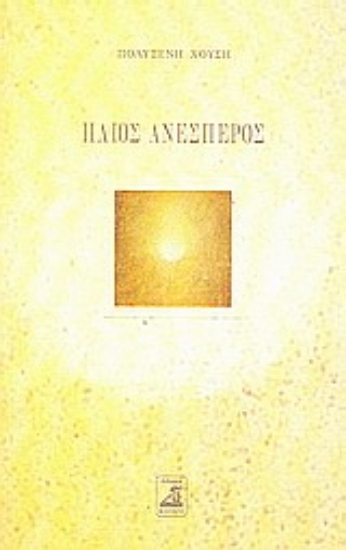 Εικόνα Ήλιος ανέσπερος