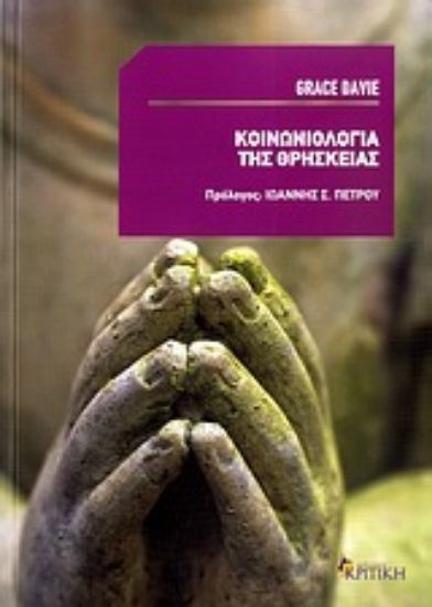 Εικόνα Κοινωνιολογία της θρησκείας