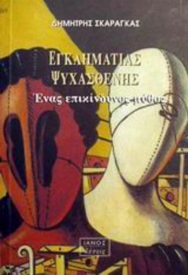 Εικόνα Εγκληματίας ψυχασθενής