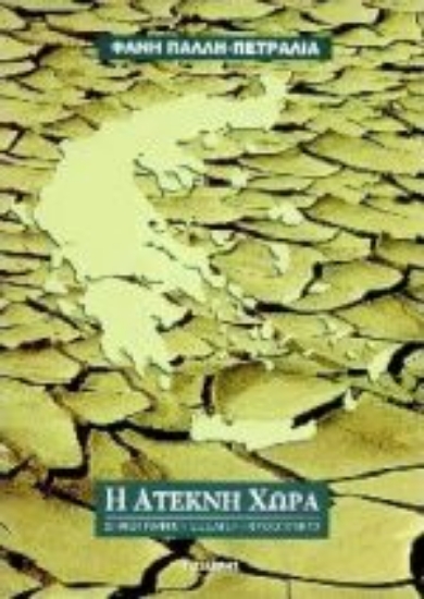 Εικόνα Η άτεκνη χώρα