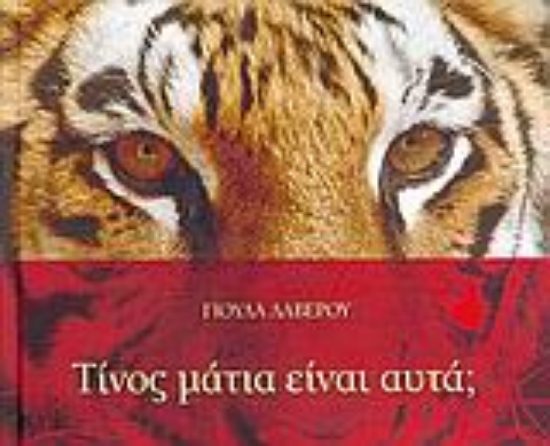 Εικόνα Τίνος μάτια είναι αυτά;