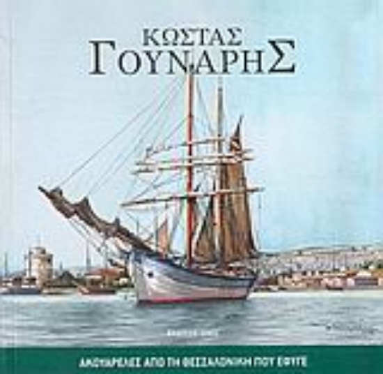 Εικόνα Ακουαρέλες από τη Θεσσαλονίκη που έφυγε