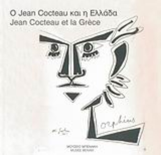 Εικόνα Ο Jean Cocteau και η Ελλάδα