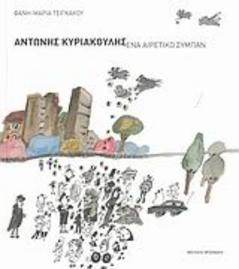 Εικόνα Αντώνης Κυριακούλης