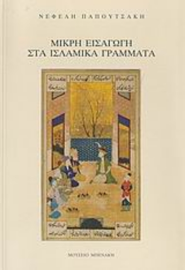 Εικόνα Μικρή εισαγωγή στα ισλαμικά γράμματα