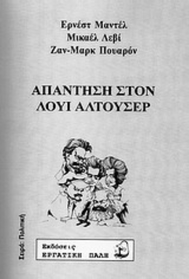 Εικόνα Απάντηση στον Λουί Αλτουσέρ