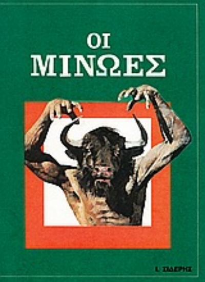 Εικόνα Οι Μίνωες